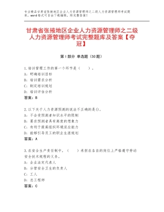 甘肃省张掖地区企业人力资源管理师之二级人力资源管理师考试完整题库及答案【夺冠】