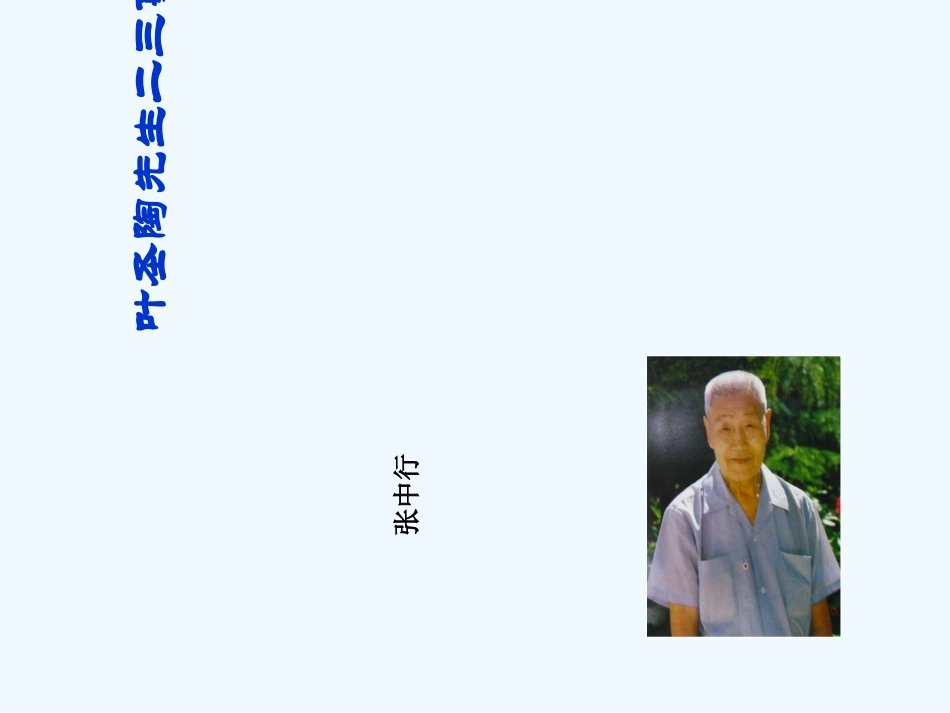 (部编)初中语文人教2011课标版七年级下册《叶圣陶先生二三事》-(7)_第1页