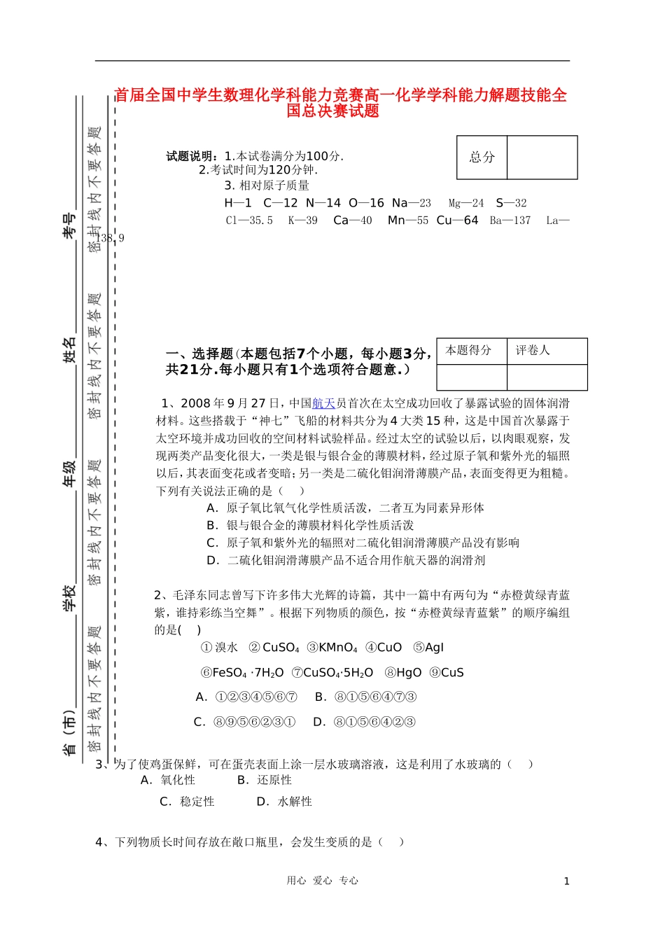 首届全国中学生数理化学科能力竞赛高一化学学科能力解题技能全国总决赛试题(无答案)_第1页