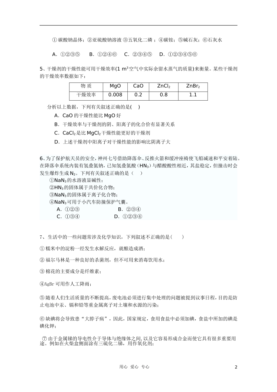 首届全国中学生数理化学科能力竞赛高一化学学科能力解题技能全国总决赛试题(无答案)_第2页