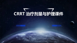 CRRT治疗剂量qin护理课件