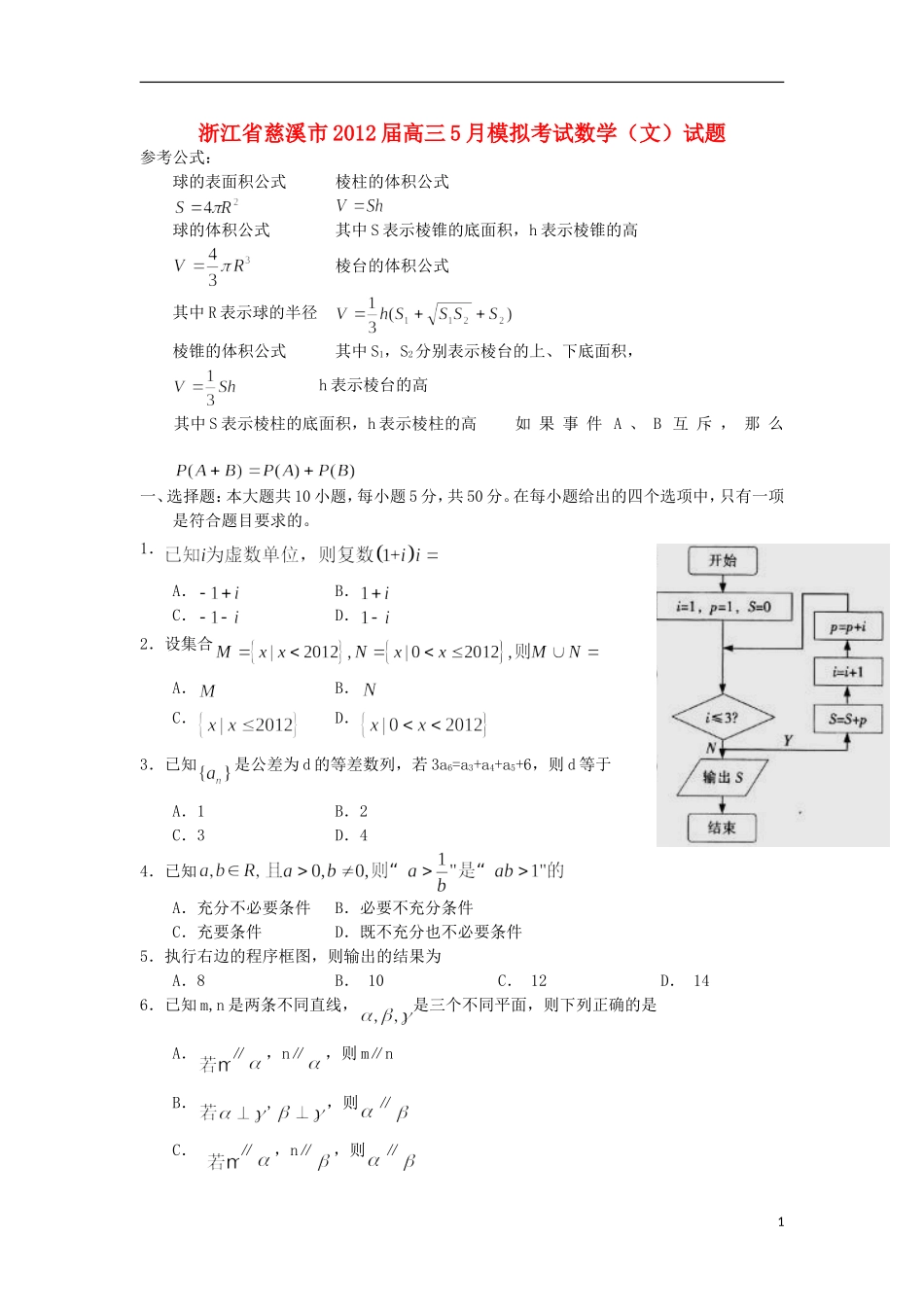 浙江省慈溪市2012届高三数学5月模拟考试-文-新人教A版_第1页