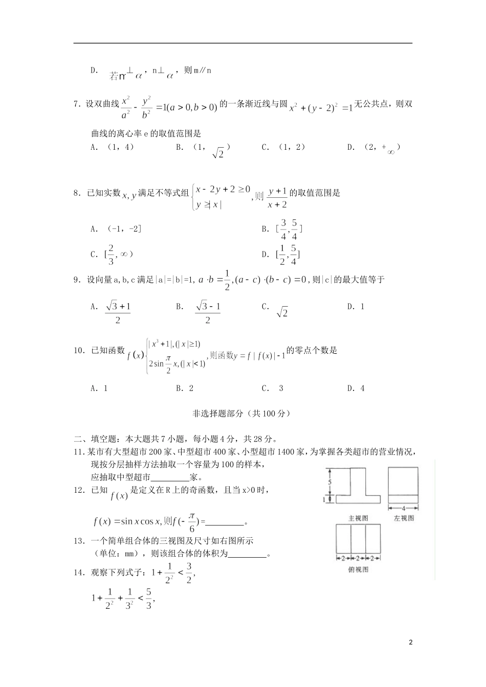 浙江省慈溪市2012届高三数学5月模拟考试-文-新人教A版_第2页