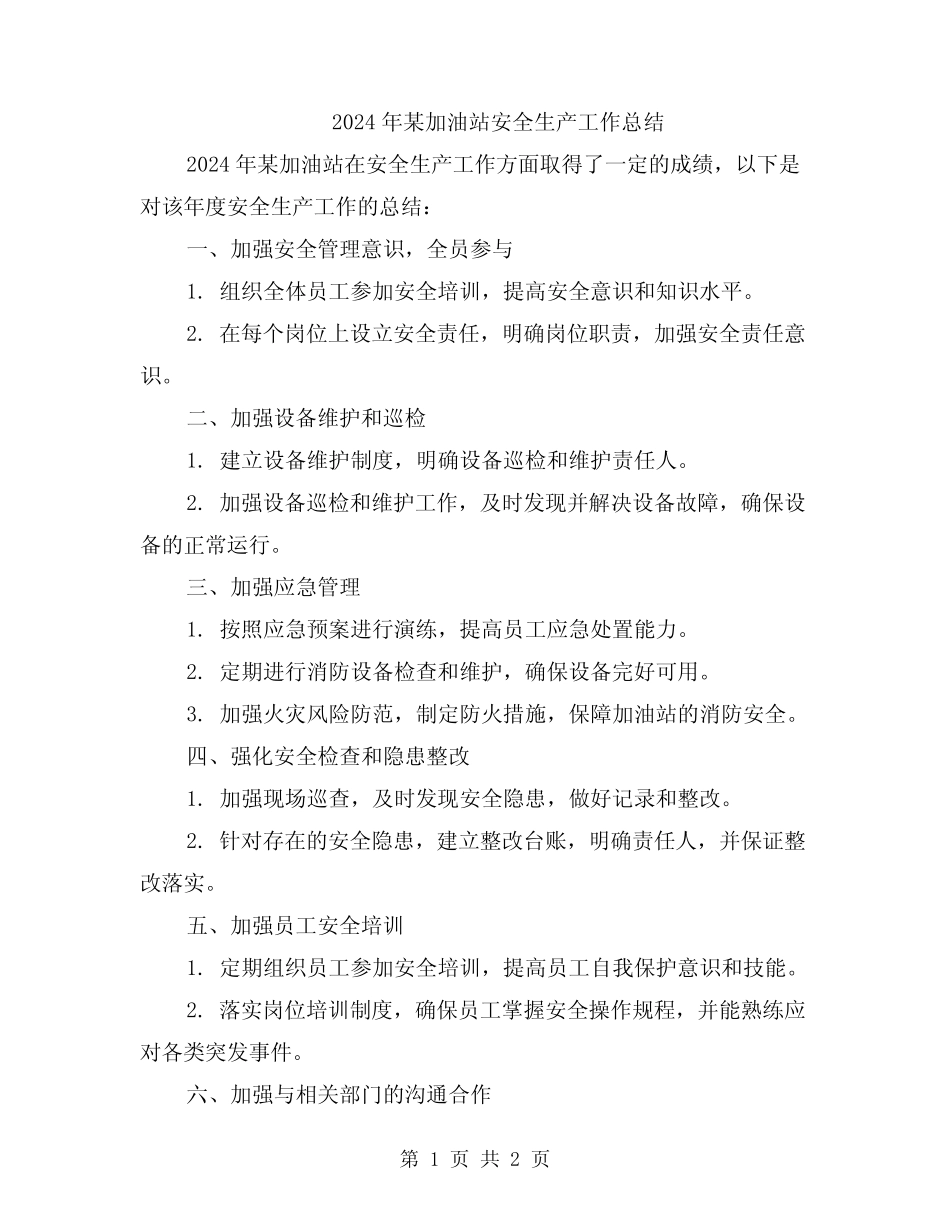 2024年某加油站安全生产工作总结 _第1页