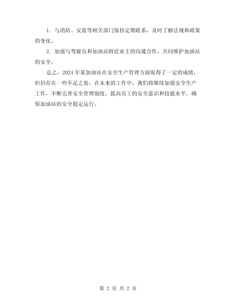 2024年某加油站安全生产工作总结 _第2页