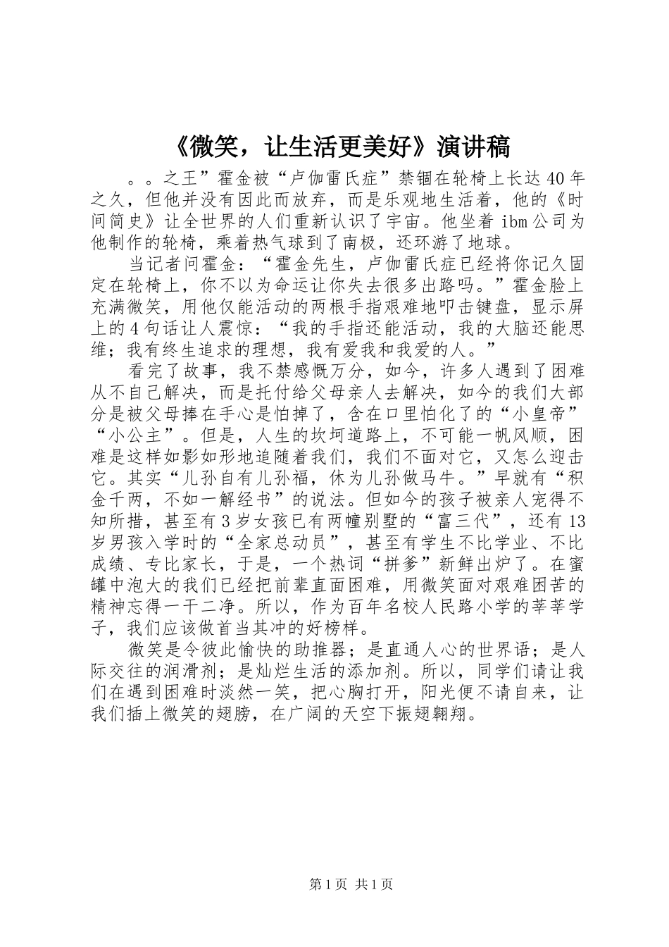 《微笑，让生活更美好》演讲稿范文_第1页