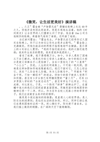 《微笑，让生活更美好》演讲稿范文