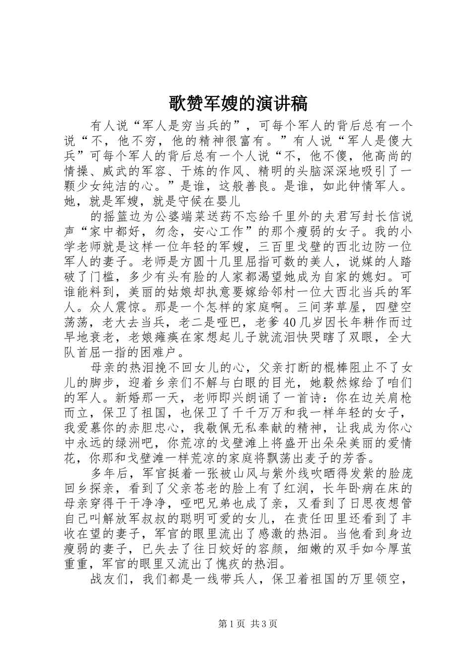 歌赞军嫂的致辞演讲稿_第1页