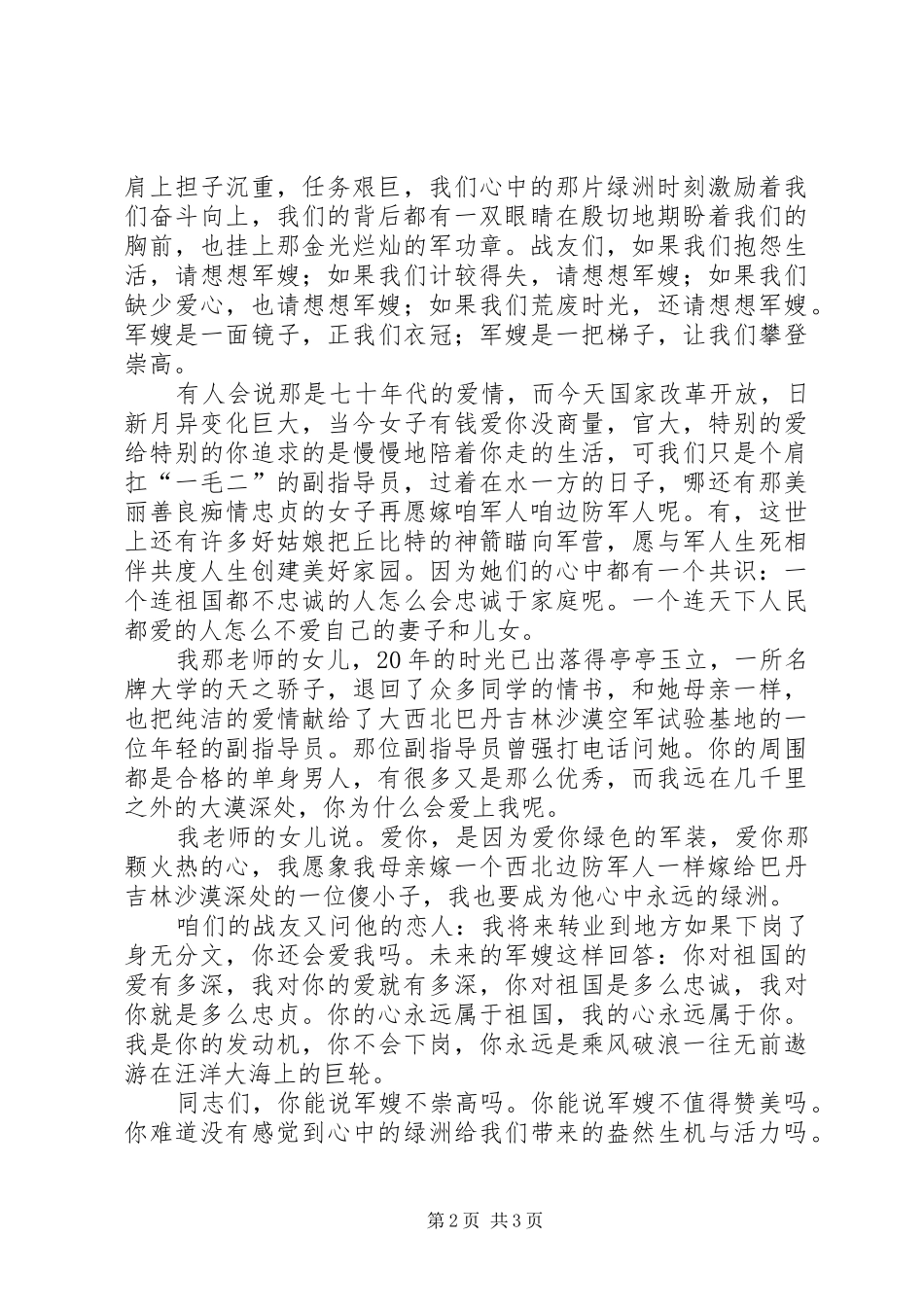 歌赞军嫂的致辞演讲稿_第2页