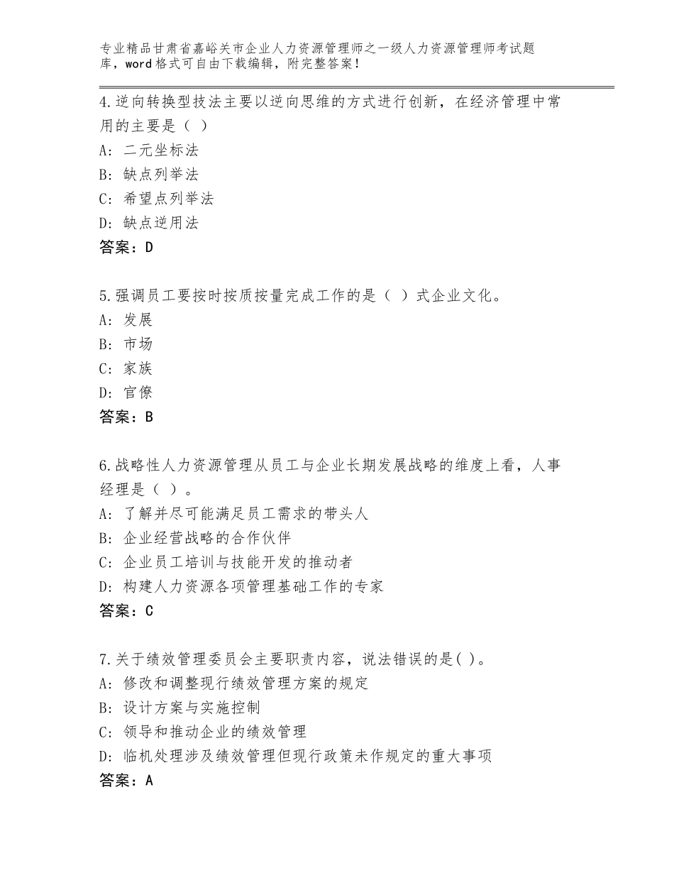 甘肃省嘉峪关市企业人力资源管理师之一级人力资源管理师考试精选题库附答案（预热题）_第2页