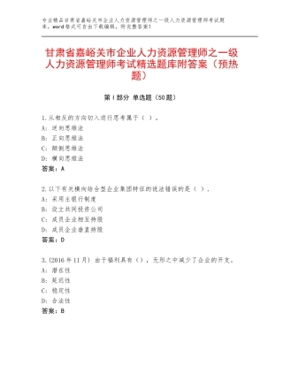 甘肃省嘉峪关市企业人力资源管理师之一级人力资源管理师考试精选题库附答案（预热题）