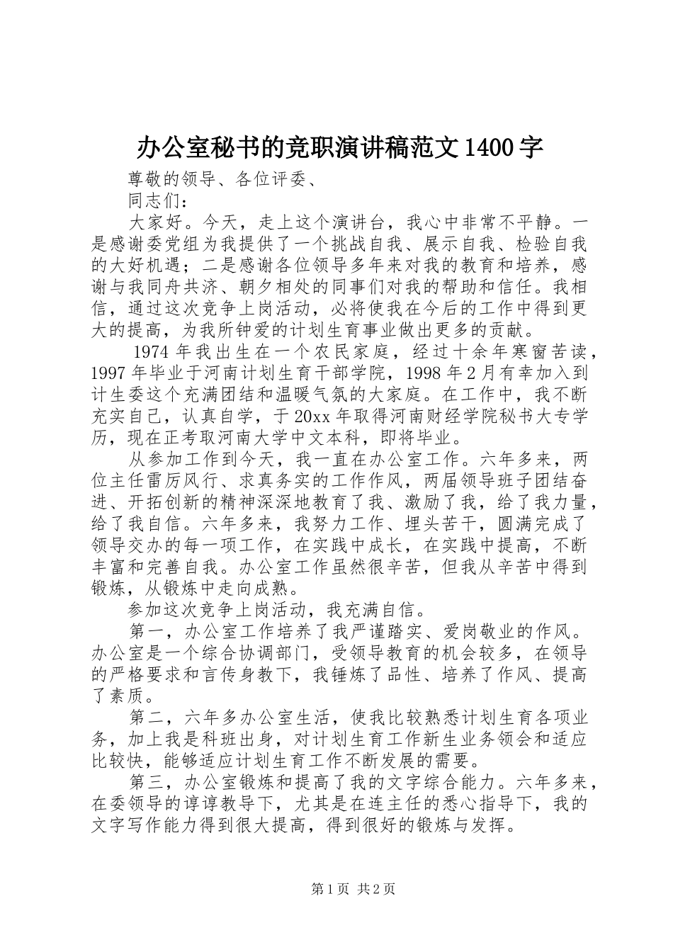 办公室秘书的竞职演讲稿(精选)范文1400字_第1页