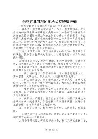 供电营业管理所副所长竞聘演讲致辞稿