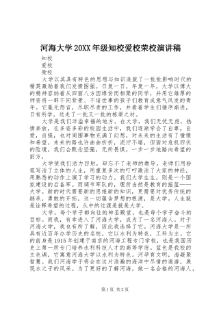河海大学20XX年级知校爱校荣校演讲