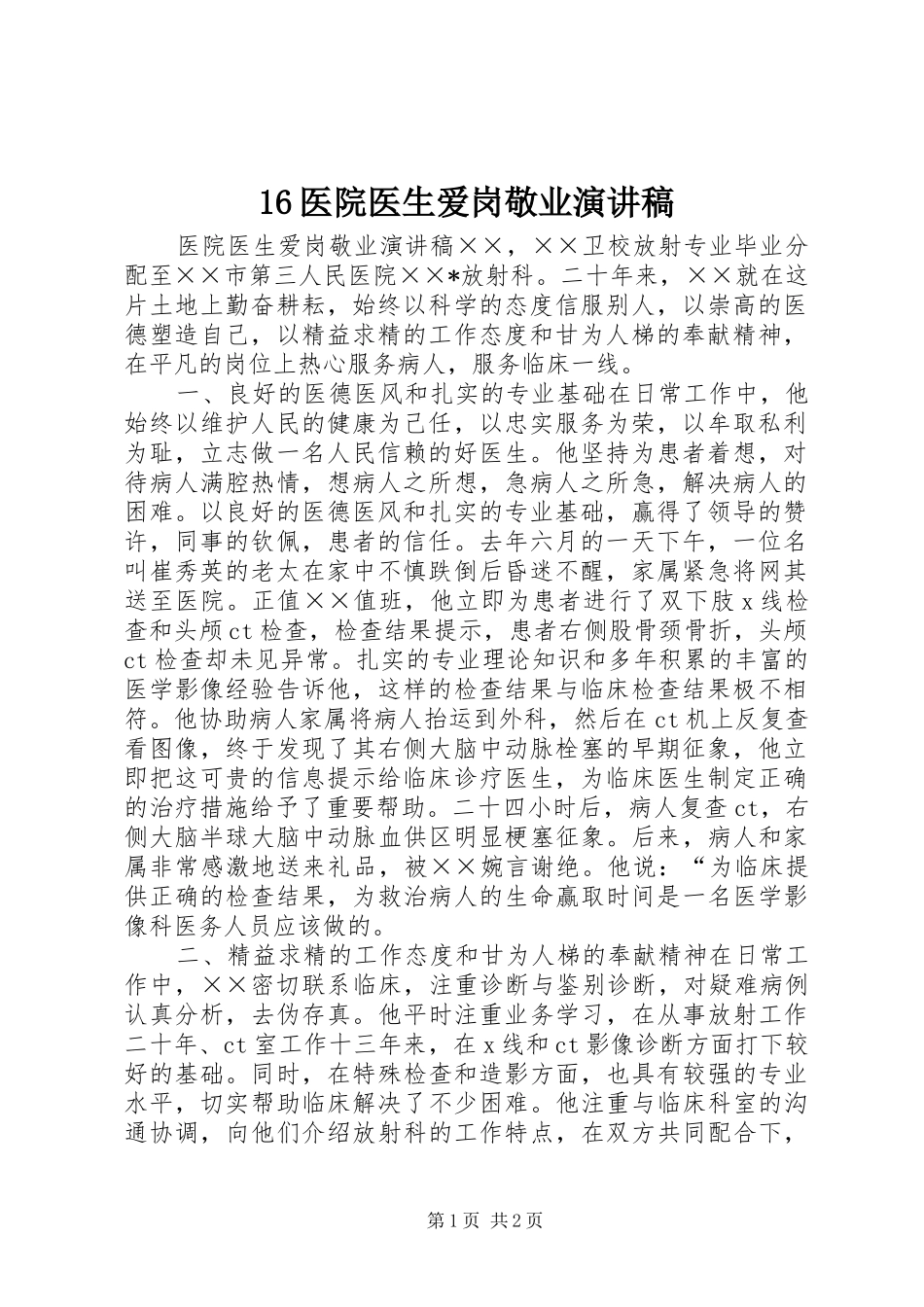16医院医生爱岗敬业演讲_第1页