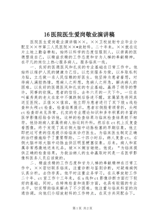 16医院医生爱岗敬业演讲