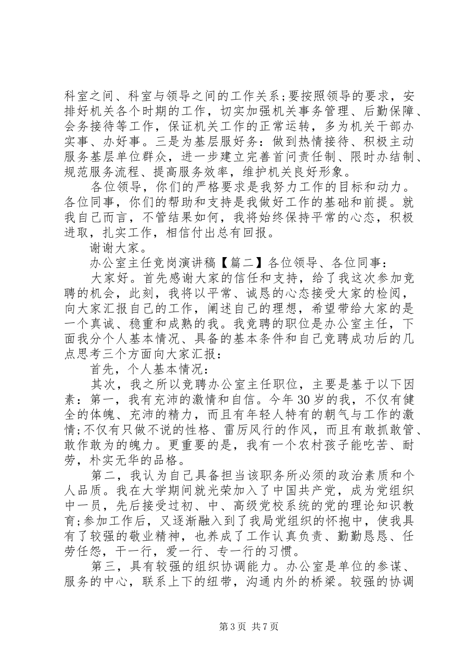办公室主任竞岗演讲致辞稿_第3页