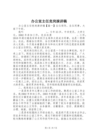 办公室主任竞岗演讲致辞稿