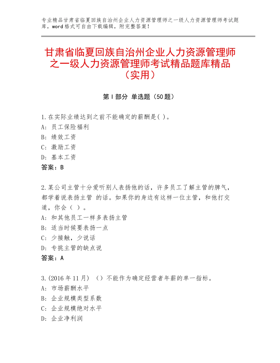 甘肃省临夏回族自治州企业人力资源管理师之一级人力资源管理师考试精品题库精品（实用）_第1页