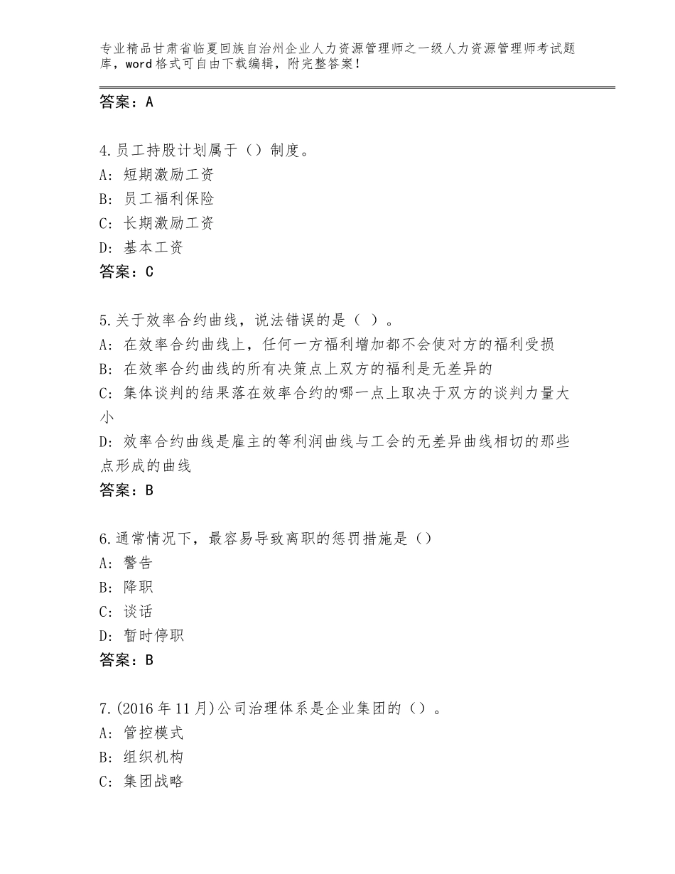 甘肃省临夏回族自治州企业人力资源管理师之一级人力资源管理师考试精品题库精品（实用）_第2页