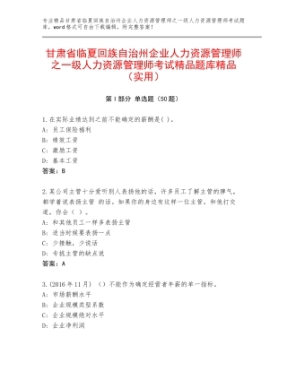 甘肃省临夏回族自治州企业人力资源管理师之一级人力资源管理师考试精品题库精品（实用）