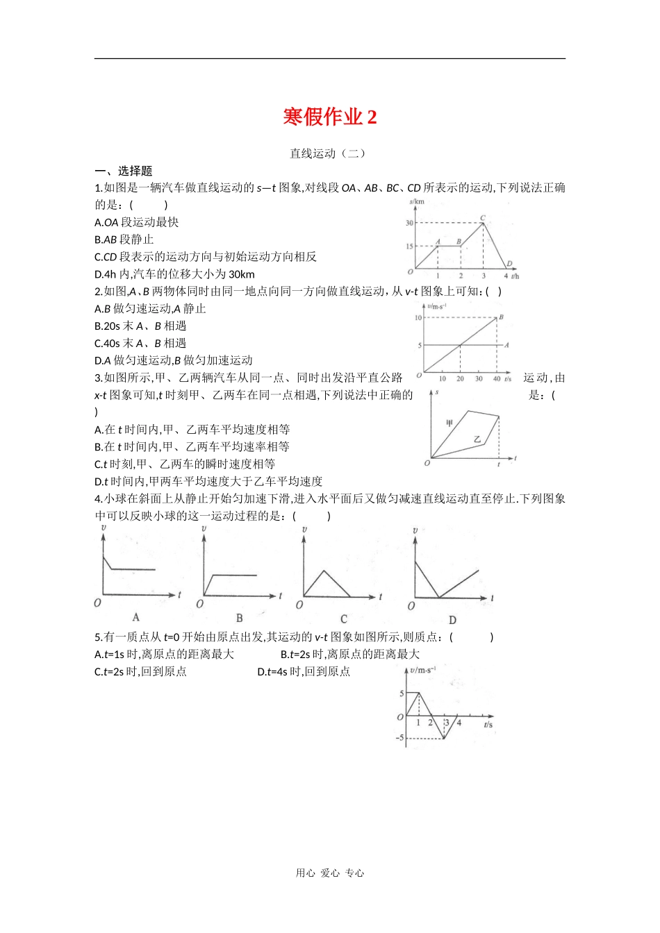 山东省2010年春节高一物理寒假作业天天练(第2天)-新人教版_第1页