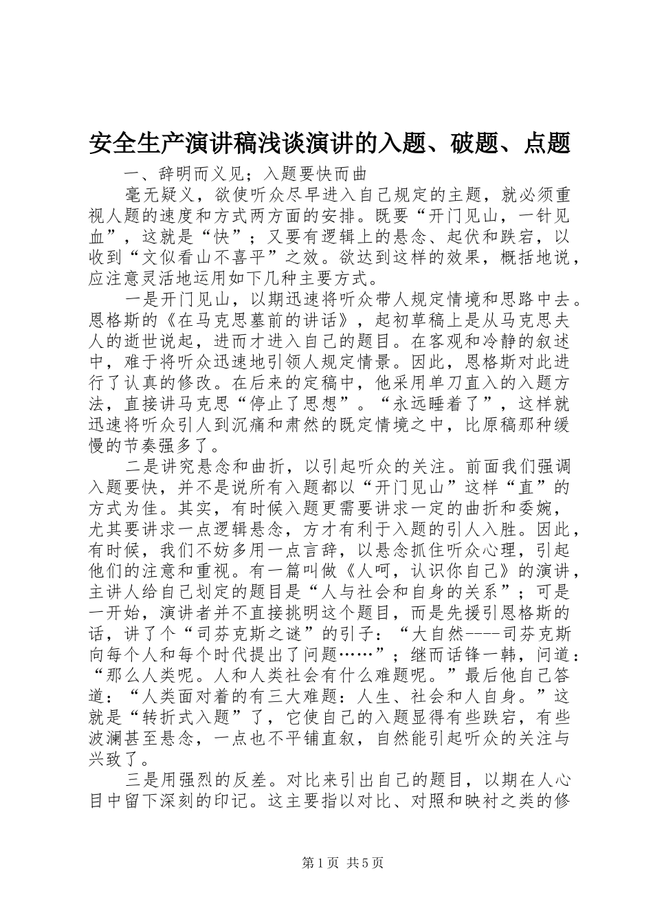 安全生产演讲范文浅谈演讲的入题、破题、点题_第1页