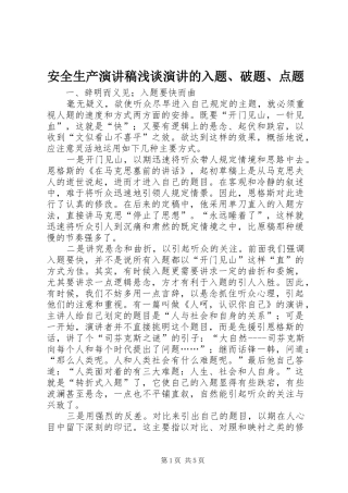 安全生产演讲范文浅谈演讲的入题、破题、点题