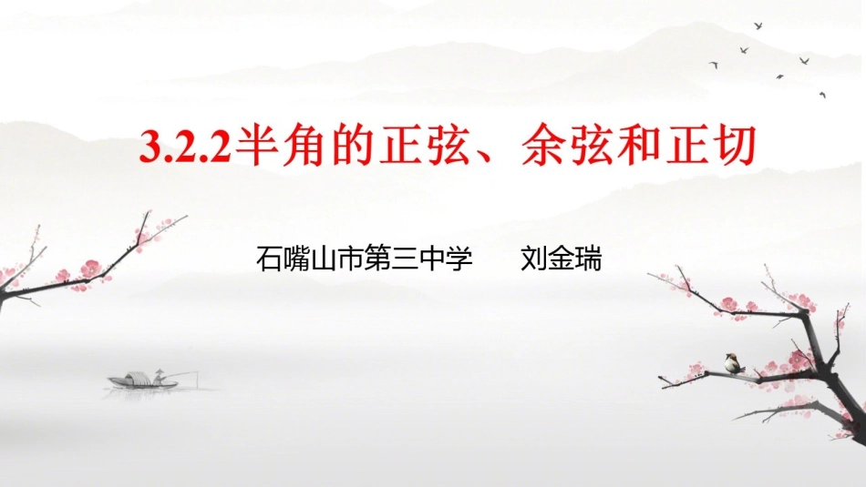 3.2.2半角的正弦、余弦和正切_第1页