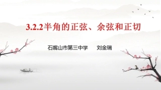 3.2.2半角的正弦、余弦和正切