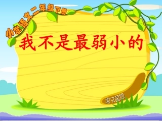 二年级语文下册《我不是最弱小的》