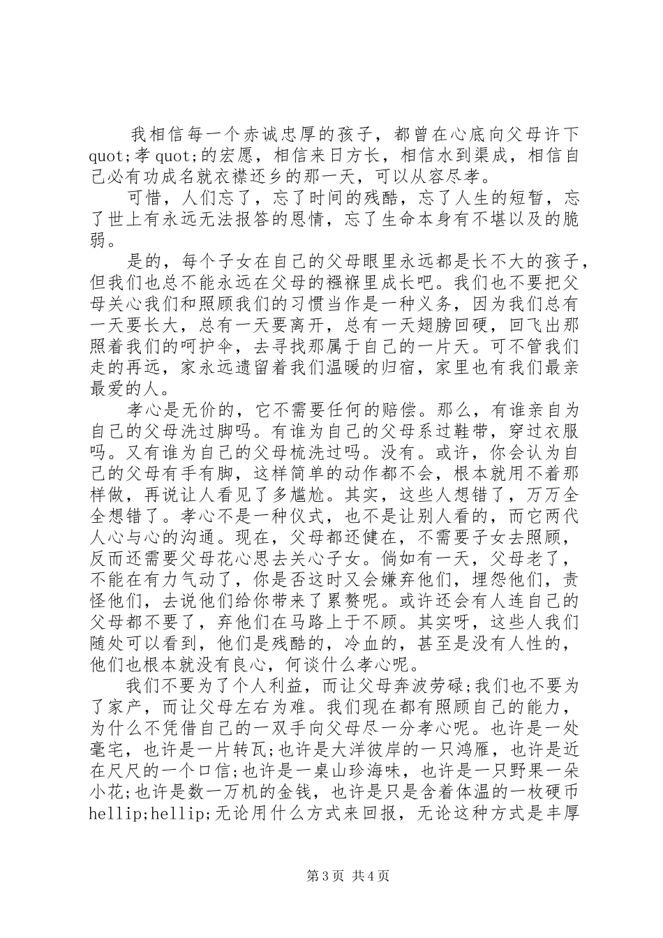 百善孝为先演讲稿优秀范文_第3页