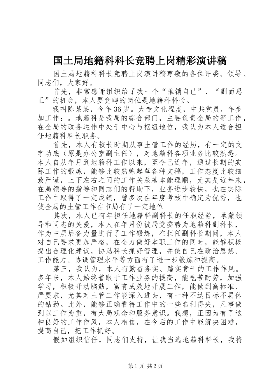 国土局地籍科科长竞聘上岗精彩演讲稿范文_第1页