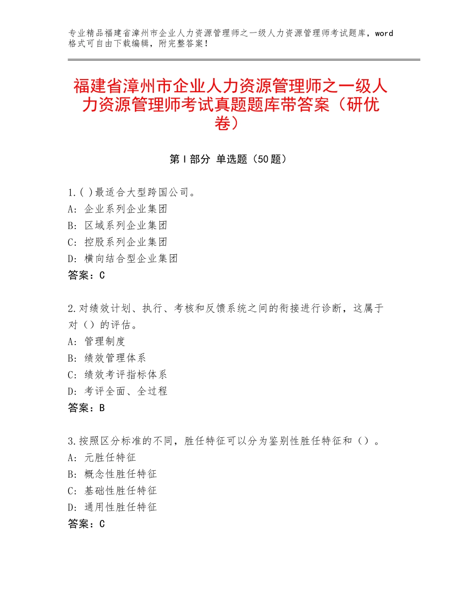 福建省漳州市企业人力资源管理师之一级人力资源管理师考试真题题库带答案（研优卷）_第1页