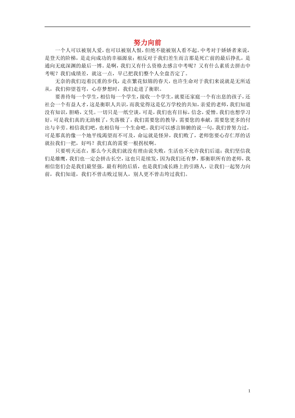 高一语文-努力向前作文素材-_第1页