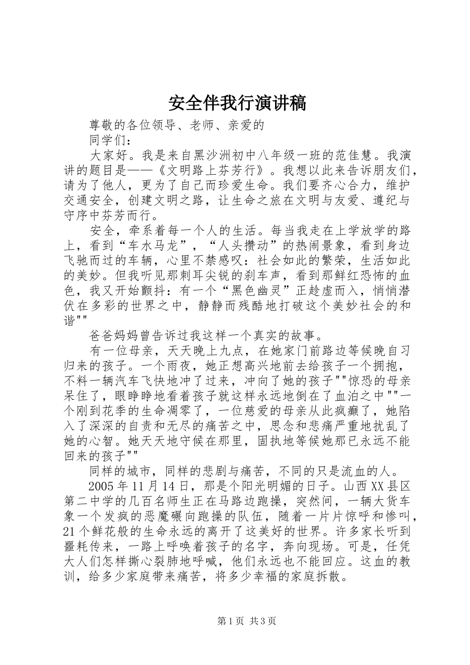 安全伴我行演讲致辞稿_第1页