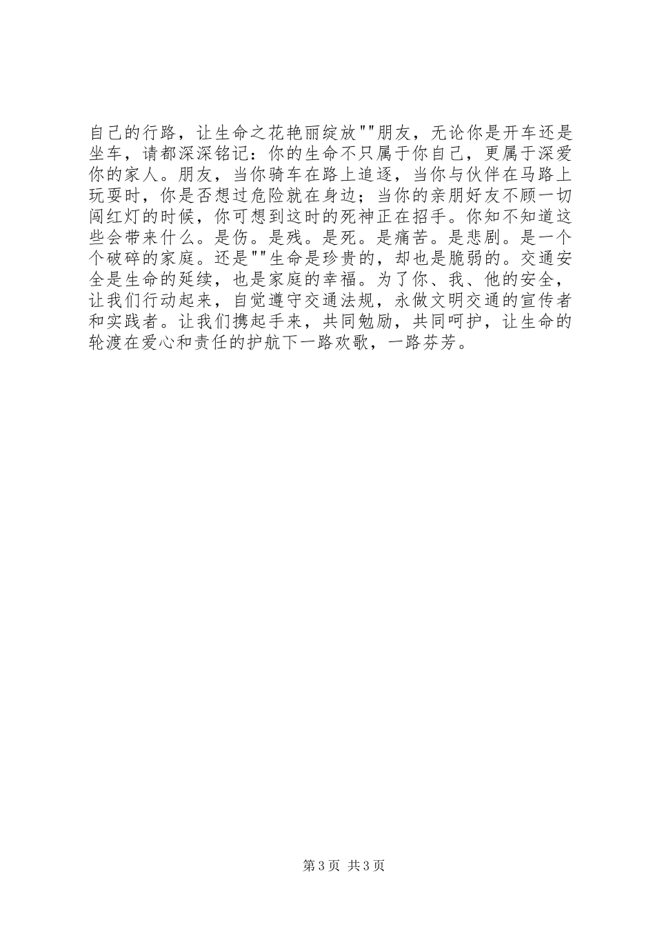 安全伴我行演讲致辞稿_第3页