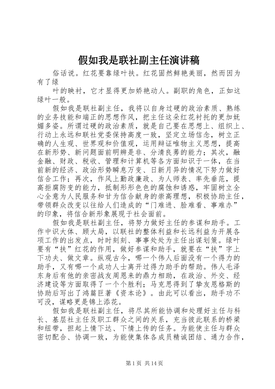 假如我是联社副主任演讲稿范文_第1页