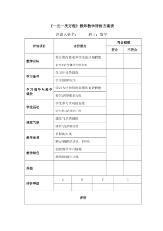 《一元一次方程》教师教学评价方案表