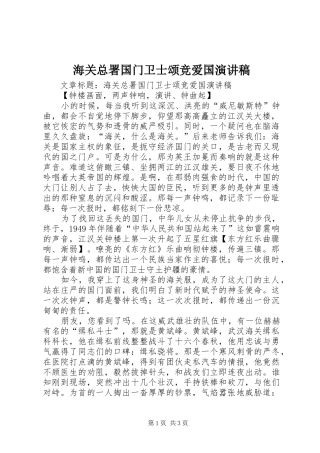 海关总署国门卫士颂竞爱国演讲范文