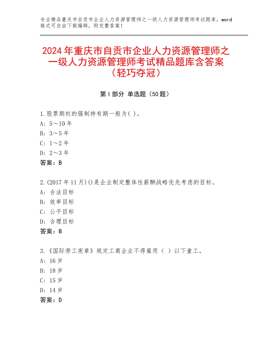 2024年重庆市自贡市企业人力资源管理师之一级人力资源管理师考试精品题库含答案（轻巧夺冠）_第1页