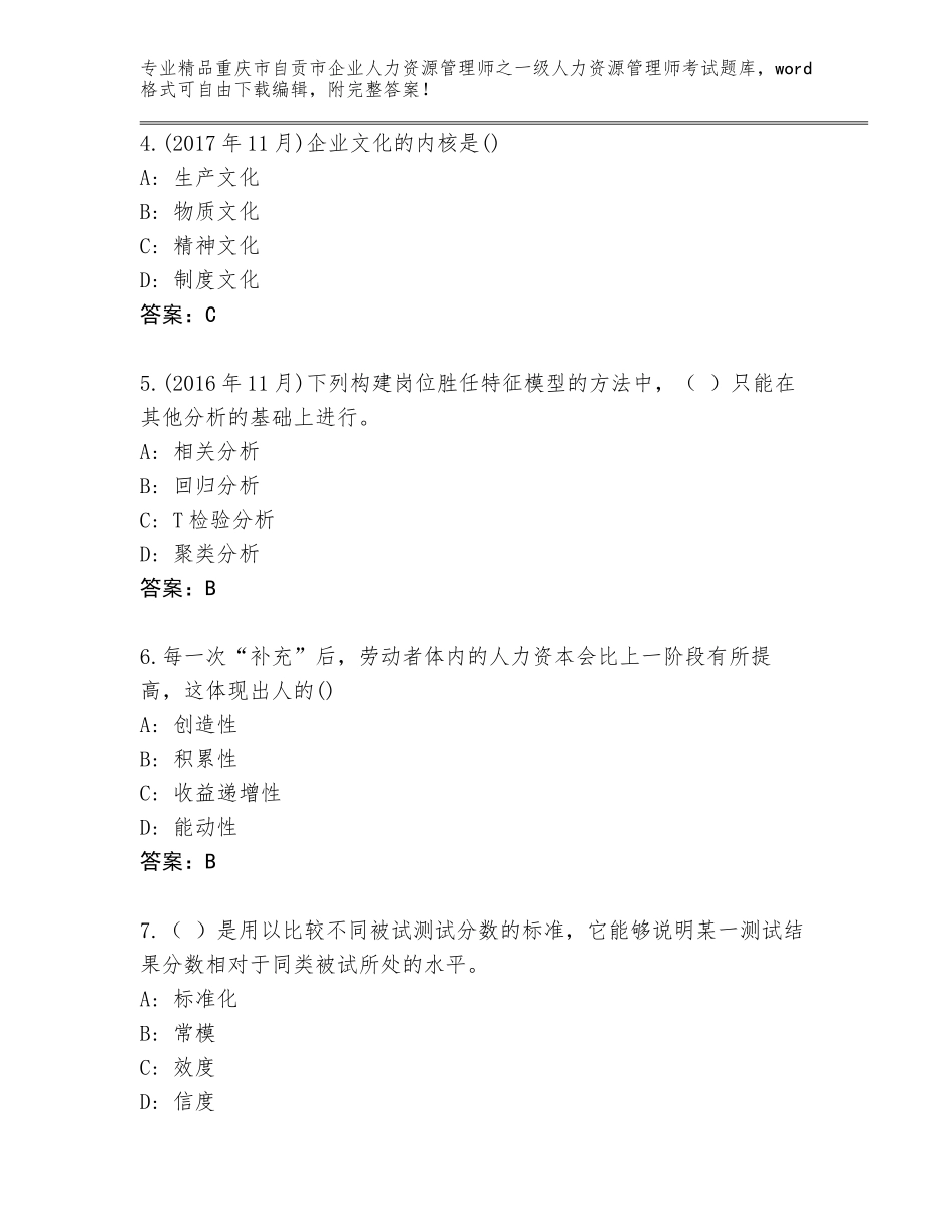 2024年重庆市自贡市企业人力资源管理师之一级人力资源管理师考试精品题库含答案（轻巧夺冠）_第2页