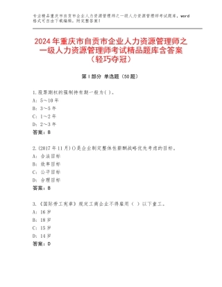 2024年重庆市自贡市企业人力资源管理师之一级人力资源管理师考试精品题库含答案（轻巧夺冠）