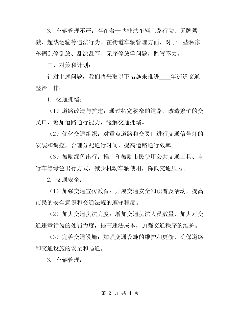 2024年街道交通整治工作总结与计划 _第2页