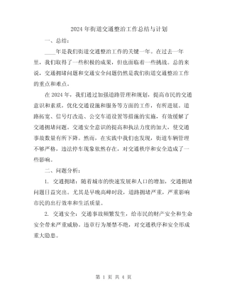 2024年街道交通整治工作总结与计划 