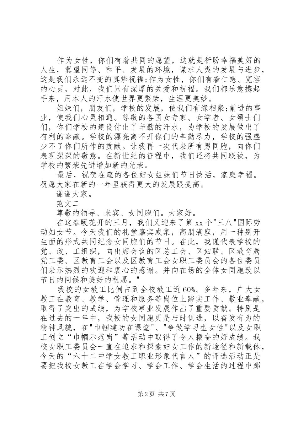 XX年三八妇女节演讲致辞范文四篇_第2页