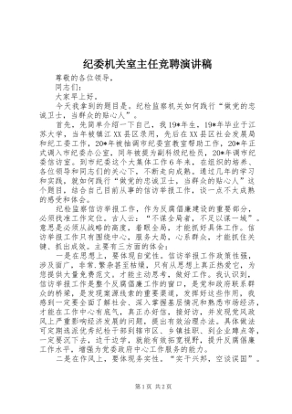 纪委机关室主任竞聘演讲