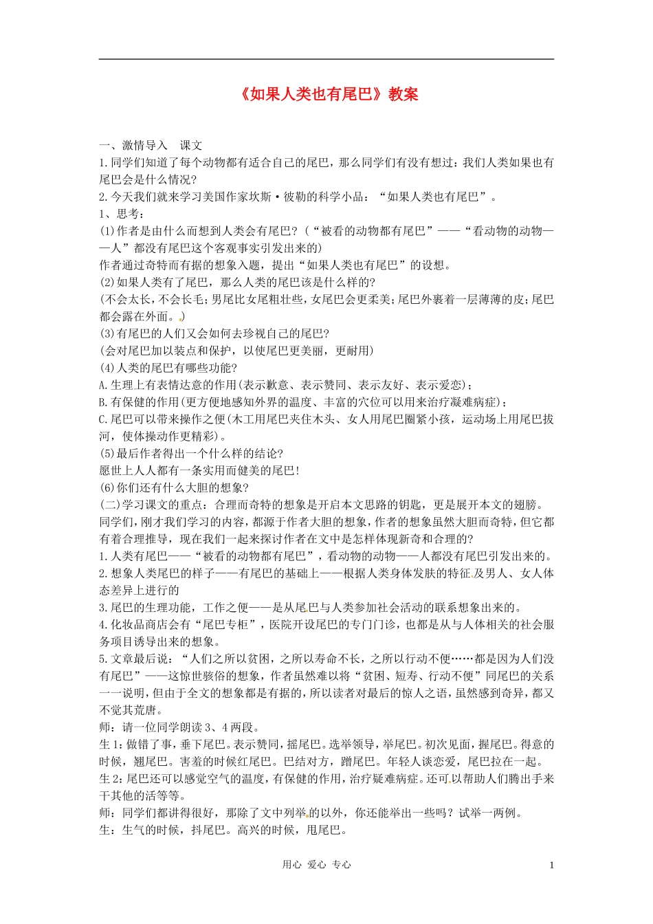 七年级语文上册《如果人类也有尾巴》教案--语文版_第1页