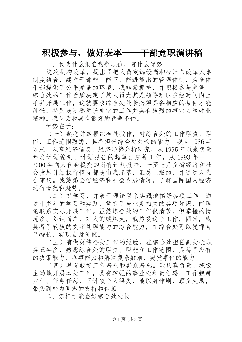 积极参与，做好表率——干部竞职演讲稿范文_第1页