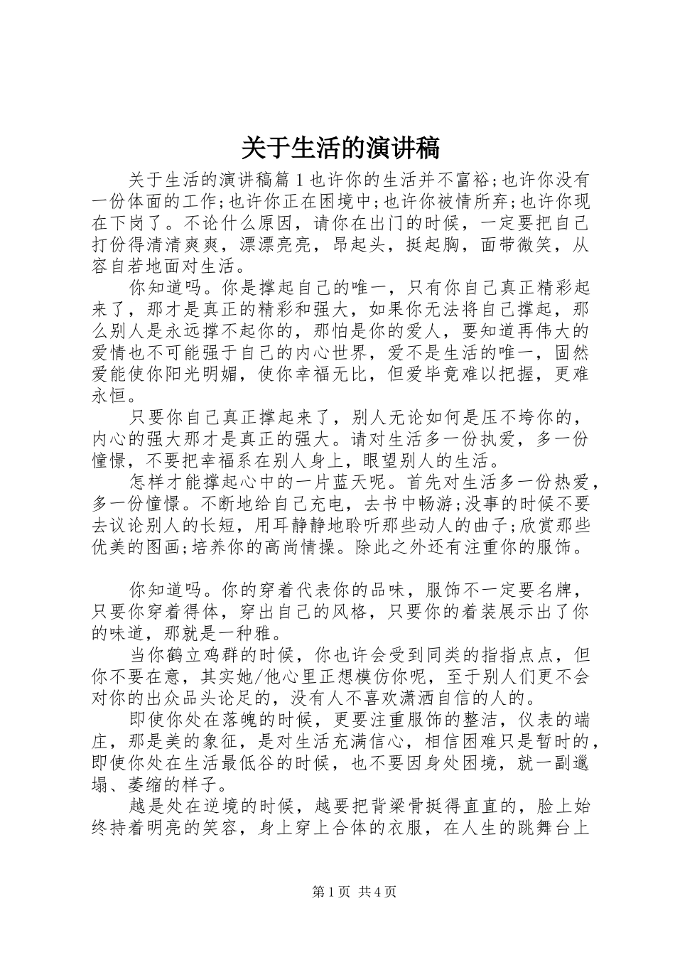 关于生活的演讲_第1页